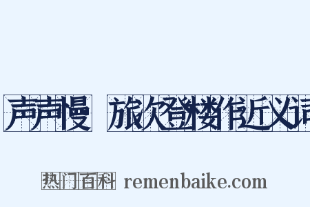 声声慢·旅次登楼作近义词是什么意思的图片